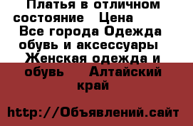 Платья в отличном состояние › Цена ­ 500 - Все города Одежда, обувь и аксессуары » Женская одежда и обувь   . Алтайский край